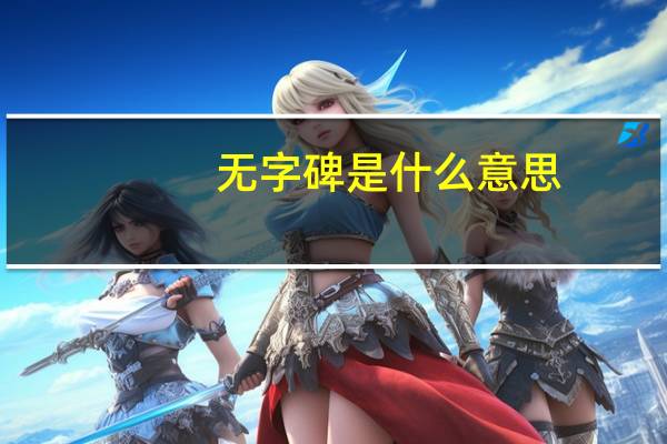 无字碑是什么意思