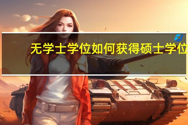 无学士学位如何获得硕士学位