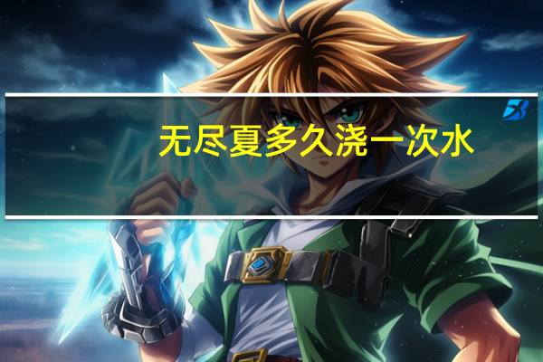 无尽夏多久浇一次水
