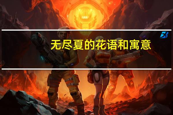 无尽夏的花语和寓意