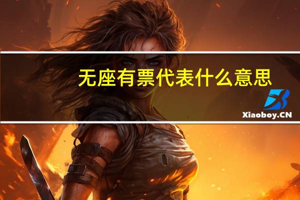 无座有票代表什么意思
