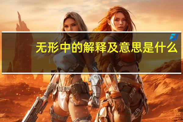无形中的解释及意思是什么