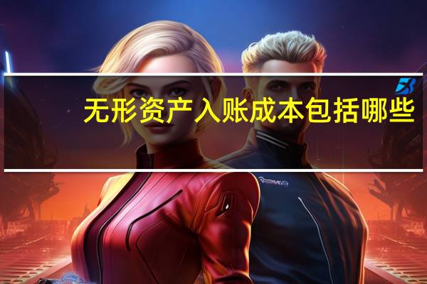 无形资产入账成本包括哪些