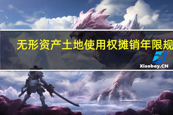 无形资产土地使用权摊销年限规定