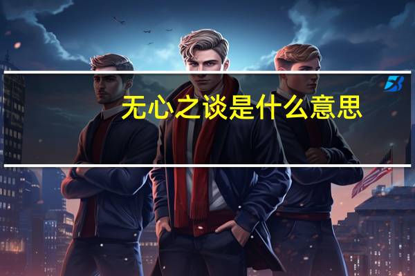 无心之谈是什么意思