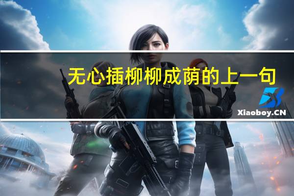 无心插柳柳成荫的上一句