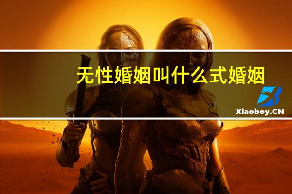无性婚姻叫什么式婚姻