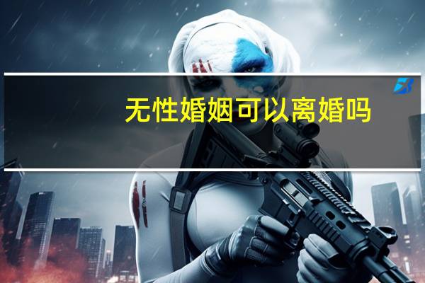 无性婚姻可以离婚吗