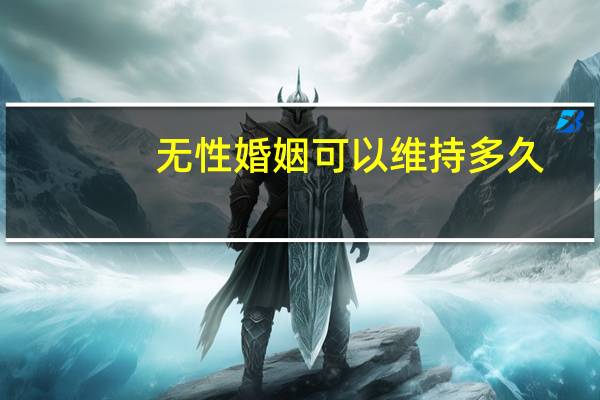 无性婚姻可以维持多久