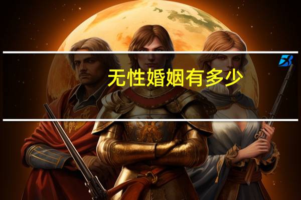 无性婚姻有多少