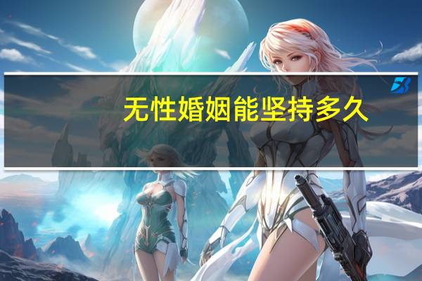 无性婚姻能坚持多久