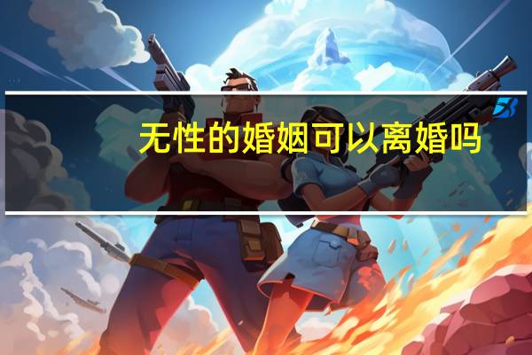 无性的婚姻可以离婚吗