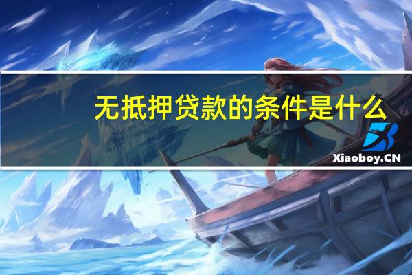 无抵押贷款的条件是什么