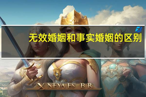 无效婚姻和事实婚姻的区别