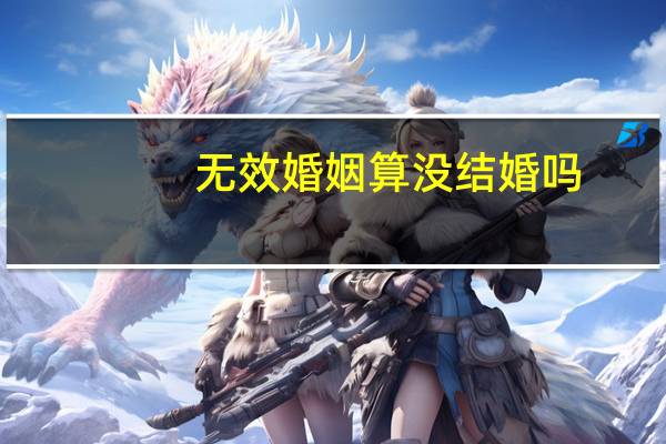 无效婚姻算没结婚吗