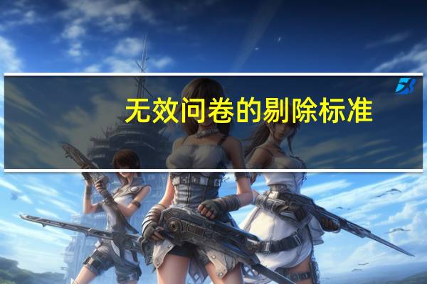 无效问卷的剔除标准