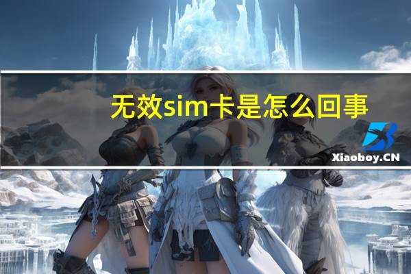 无效sim卡是怎么回事