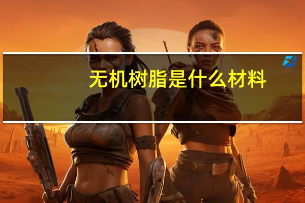 无机树脂是什么材料