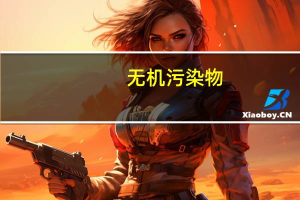 无机污染物