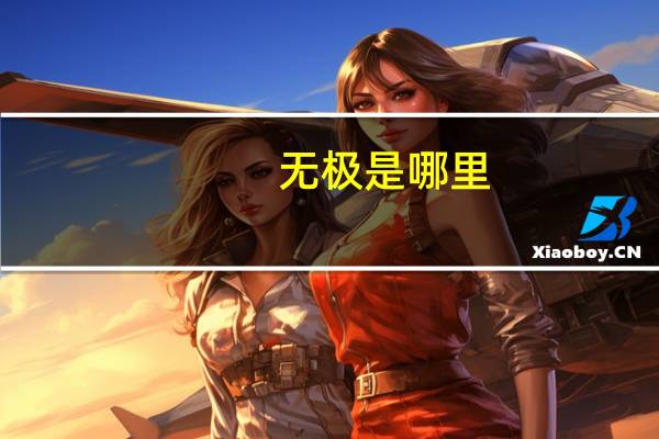 无极是哪里