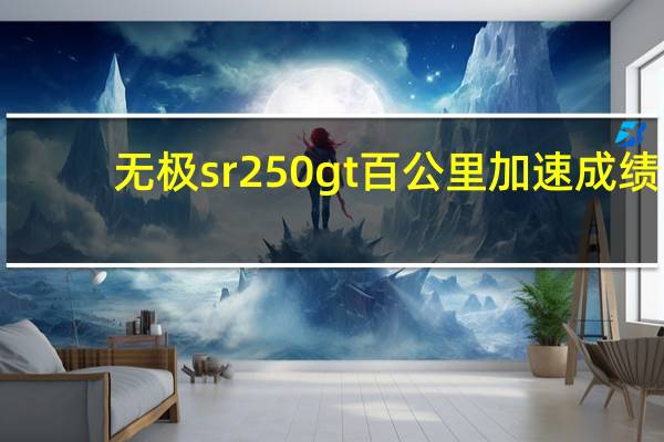 无极sr250gt百公里加速成绩