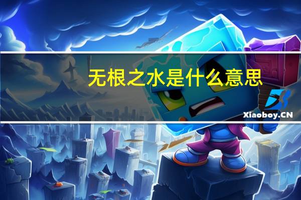 无根之水是什么意思