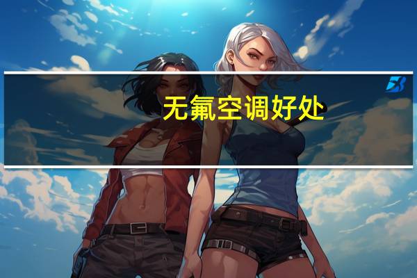 无氟空调好处
