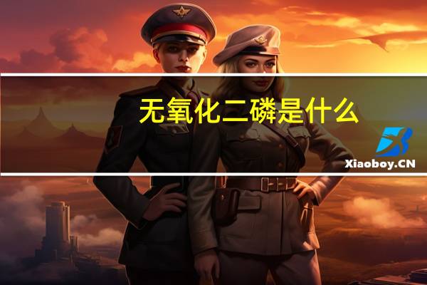 无氧化二磷是什么