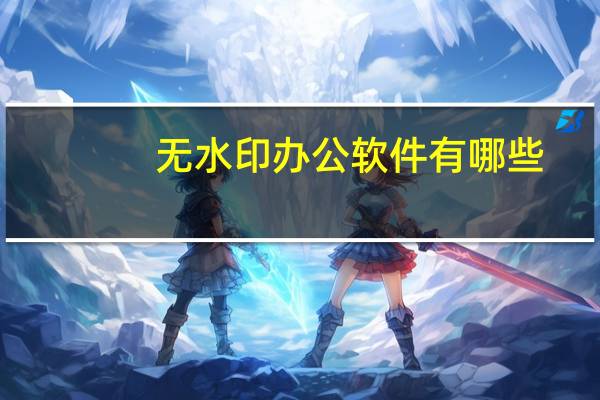 无水印办公软件有哪些