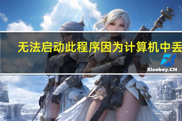 无法启动此程序因为计算机中丢失