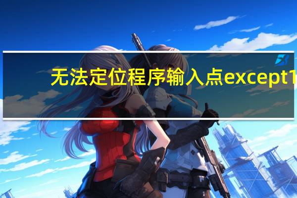 无法定位程序输入点except1