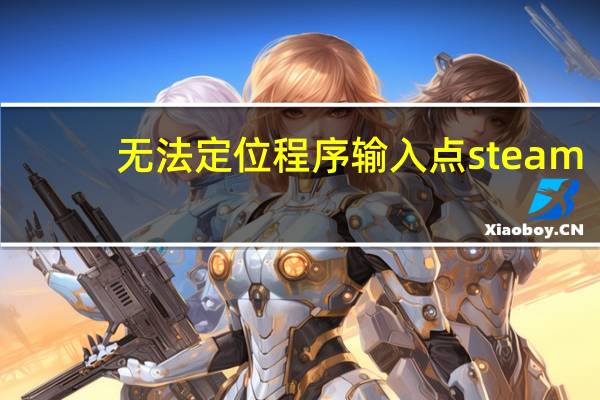 无法定位程序输入点steam