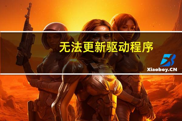 无法更新驱动程序