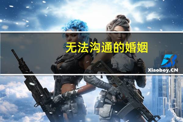无法沟通的婚姻