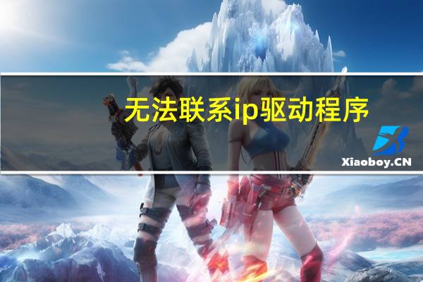 无法联系ip驱动程序