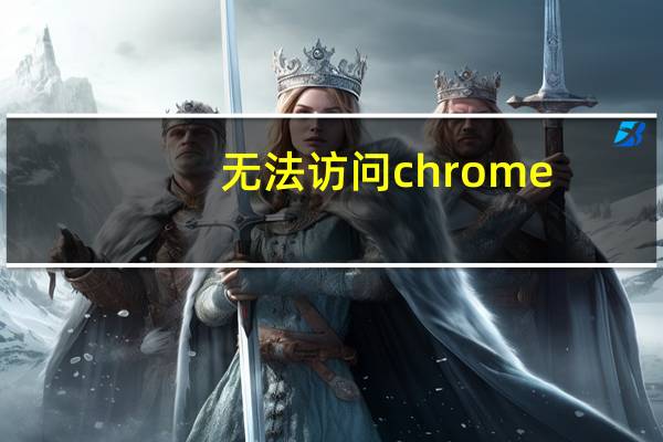 无法访问chrome