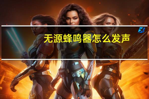 无源蜂鸣器怎么发声