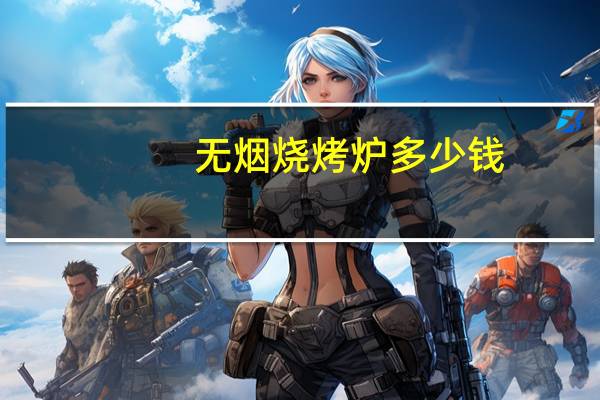 无烟烧烤炉多少钱