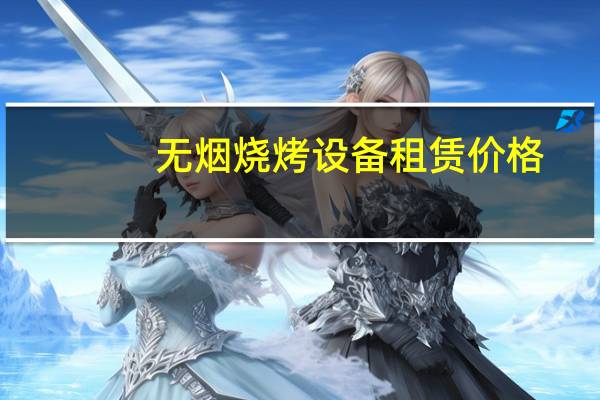 无烟烧烤设备租赁价格
