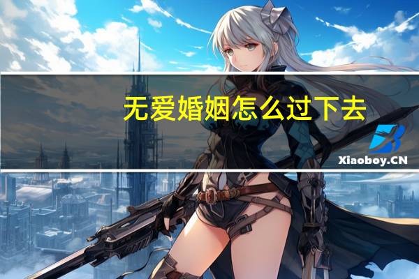 无爱婚姻怎么过下去