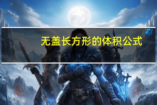 无盖长方形的体积公式