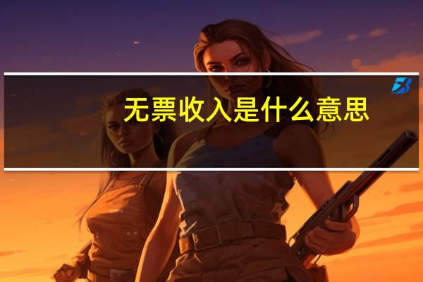 无票收入是什么意思