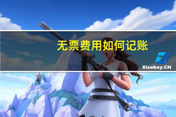 无票费用如何记账