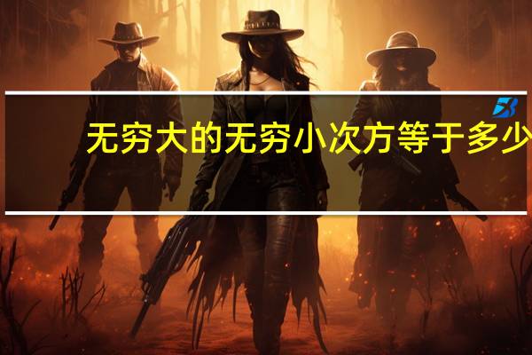 无穷大的无穷小次方等于多少