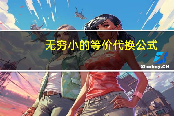 无穷小的等价代换公式