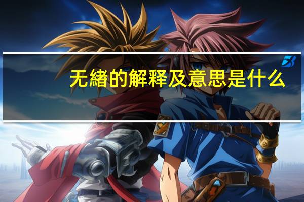 无緖的解释及意思是什么