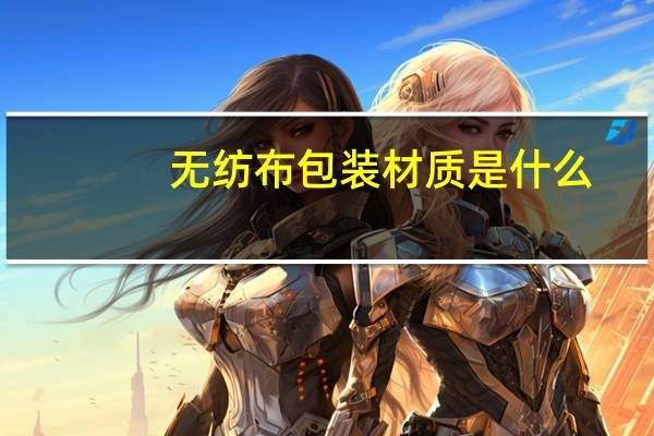 无纺布包装材质是什么