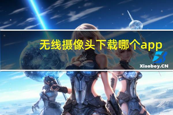 无线摄像头下载哪个app