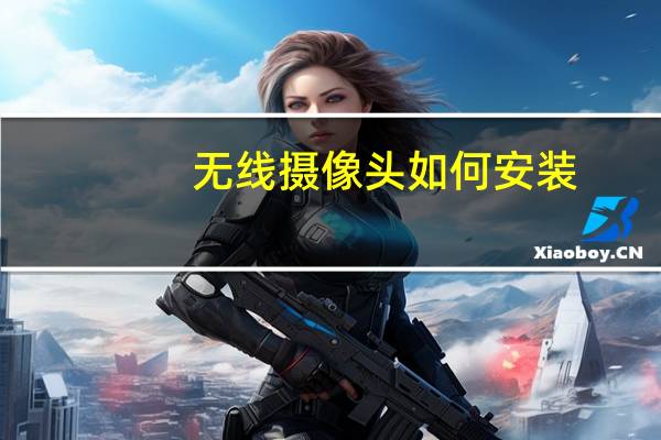 无线摄像头如何安装