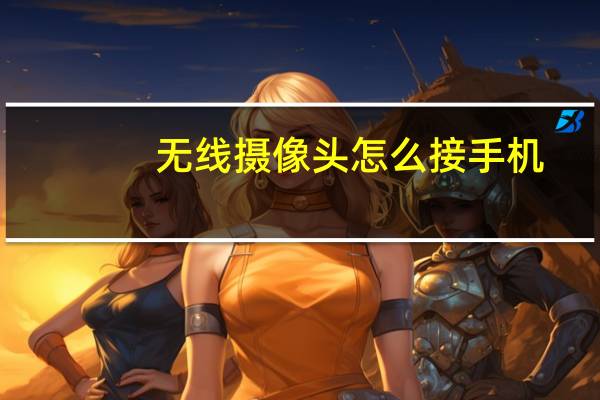无线摄像头怎么接手机